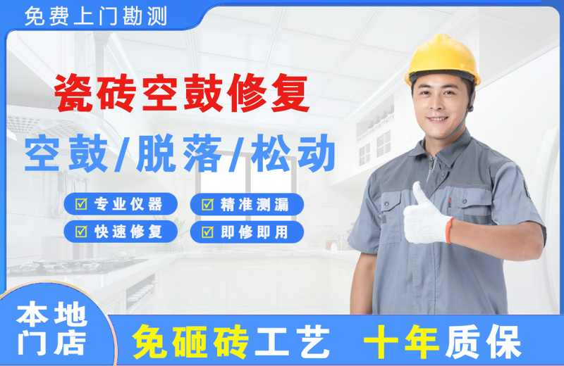 城步县瓷砖空鼓修复